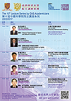 誠邀參加第十屆中國科學院院士講座系列（2017年2月22日）